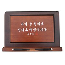 천연원목 말씀독서대 -내개 곧 길리요 기독교백화점
