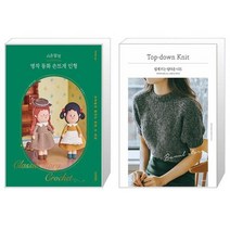 시은맘의 명작 동화 손뜨개 인형 + 쉽게 뜨는 탑다운 니트 (마스크제공)