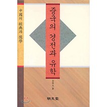 중국의 경전과 유학, 명문당, 김학주 저