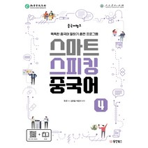 중국어뱅크 스마트 스피킹 중국어 4:똑똑한 중국어 말하기 훈련 프로그램, 동양북스