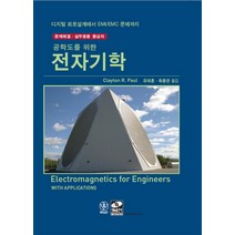 공학도를 위한 전자기학:디지털 회로설계에서 EMI/EMC 문제까지, 생능