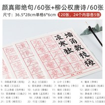 붓글씨 교본 서예 배우기 필묵함 초보자, 1, 안진경절구/60장+류공권당시/60장