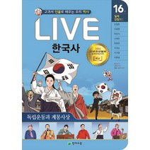 Live 한국사. 16: 독립운동과 계몽사상:교과서 인물로 배우는 우리 역사, 천재교육