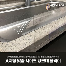 [아크릴팝] 물때없는 투명 싱크대 물막이 대형 물튐 물튀김 방지 50~60cm, 60cm