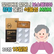 노령 70대 80대 관리 손가락 관절 영양제 식물성MSM 보스웰리아 허리 어깨뭉침 오른쪽 팔 왼쪽등 일자목 무릎연골 엄지손가락 손 인대에좋은음식 뼈건강 60대아버지 환갑선물