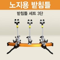 [아피스] 노지용 받침틀 [3단] 오뚜기받침틀 세트(민물낚시 받침틀) [가방포함], 브레이크형