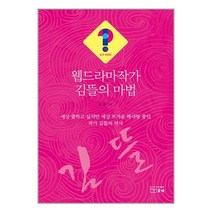 웹드라마작가 김뜰의 마법 / 솟대 | 스피드발송 | 안심포장 | 사은품 | (전1권)