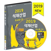 2019 석재산업 주소록 CD, 한국콘텐츠미디어, 편집부 저