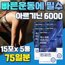 운동 헬스 보조제 엘 아르기닌 6000 마카 추출 분말 아리기닌 과라나 블랙커런트 농축액 흡수 빠른 알기닌 단일성분 1일1포 고강도 운동 맥스 단백질 타우린 마카 비타민 함유