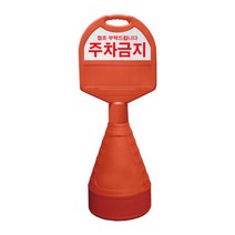 동광세이프티 타원형 오뚜기 주차금지판, 5개