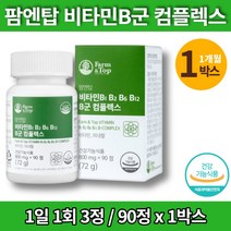 약국 비타민b군 복합체 복합제 맥스 b7 b9 수용성 비타민비12 티아민 비오틴 무부형제 무첨가물, 1박스
