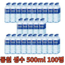 라벨 동원 생수 500ml 100병 대용량 대량 혼족 1인가구 물 워터 water 프리미엄 샘물 미네랄 신선 청정 사무실 회사 가정용, 100개