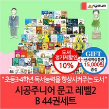 시공주니어 문고 레벨2 B 44권세트/상품권1.5만, 없음
