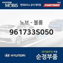 순정 오디오 볼륨 노브 조절 버튼(961733S050) YF쏘나타 쏘나타YF