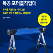 [공구메이트]목공용 포터블 스탠드 접이식 작업대
