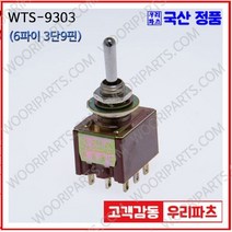 WTS-9303 우진전기 토글스위치 방수캡 3단 토글스위치 2단 토글스위치 방수토글스위치 소형토글스위치 배전함스위치 미니토글스위치 분전함스위치 TOGGLE, 1개