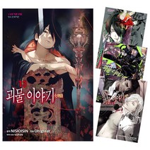 괴물 이야기 만화책 낱권, 16권