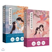 향밀침침신여상 세트, 마시멜로, 전선 저/이경민 역