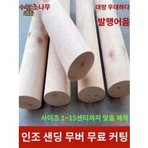 각목 자재 보드 판자 오비끼 셀프 나무판, 길이 30센티, 지름 15센티