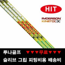 (장타 샤프트) 패더슨 그린 불리스틱 드라이버샤프트, 스펙 그립 : D10_LITE_ 블루