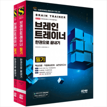시대고시기획 브레인트레이너 한권으로 끝내기 필기+실기 세트 스프링제본 4권 (교환&반품불가)
