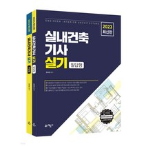 (예문사) 2022 유희정 실내건축기사 실기 필답형+작업형, 분철안함