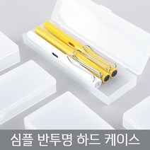 심플 반투명 하드 케이스 플라스틱 필통 무지 사각 DIY 데코덴 펜 연필 펜슬 투명 어린이 초등학생 중학생 고등학생 대학생, 심플-케이스-L
