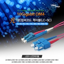 랜스타 광점퍼코드 케이블 OM4 LC-SC 10G 난연(LSZH) 보라색-길이7종, LS-OM4-LCSC-30M