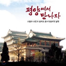 [CD] 리철우 리한우 - 평양에서 만나자