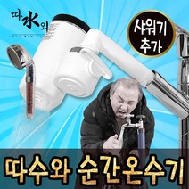 미리내 순간 온수기 따수와 전기 가정용, 선택02 (본체+샤워기)