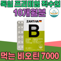 식약처 인증 독일 직 수입 완제품 비오틴 7000 정제 타입 비오텐 성인 남녀 여성 남성 남자 여자 주부 부모님 현대인 직장인 건강 기능 식품 영양 보충제 파는곳 추천, 5