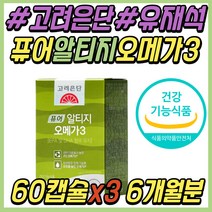 40대 여자 고려은단 퓨어 알티지 오메가3 피쉬오일 RTG 유재석 오메가쓰리 오메가스리 엔초비 동물성 혈행 개선 50대 60대 여성 여자 남성 남자 시니어 중년 추천 선물
