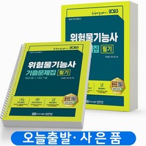 2023 위험물기능사 필기 기출문제집 한번에 합격하기 성안당, 기출문제집 [분철 2권]