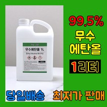 [더그린] 바이오 에탄올 99% 식물성 무수에탄올 1L 불멍 에탄올 난로 당일출발, 1개