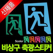 에코라이트 비상구알림(런닝맨) 축광 스티커, 옐로우