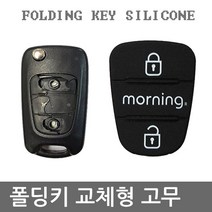 2버튼 폴딩키고무 앞면교체커버 E형 뉴모닝 올뉴모닝, 실리콘고무, 교체2버튼-E형