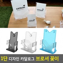 카달로그꽂이 테이블스탠드 아크릴꽂이 쇼케이스 1단 디자인 카달로그 브로셔 꽂이 행사안내판, A6-파랑