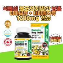 100% 유기농 캐나다산 저온압착 대마 종자 씨유 햄프씨드유 아마씨 플렉 플랙 씨드 리놀렌산 식물성 오메가 3 6 혈압저하 오일 캡슐 1200mg 수험생 중장년 채식주의자 영양제