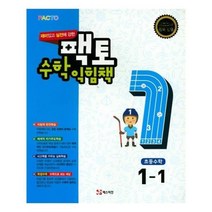 유니오니아시아 재미있고 실전에 강한 팩토 수학 익힘책 초등 1 1 2019년