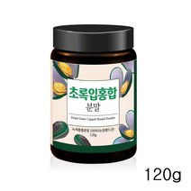 초록입홍합 분말 차 녹색 초록잎 그린머슬 뉴질랜드 120g