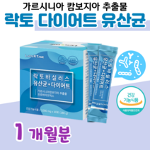 락토 바실러스 다이어트 유산균 프로 바이오틱스 가르시니아 캄보지아 20대 대학생 수험생 공시생 취준생 예민한 장 건강 도움 신 바이오스틱 하루 2포 요구르트 맛 홈쇼핑 영양제 비교, 1달분, 3000mg x 60포 (하루 2포)