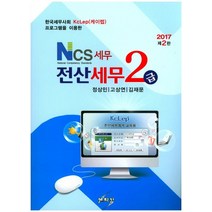 전산세무2급(2017):한국세무사회 KcLep(케이렙) 프로그램을 이용한, 세학사