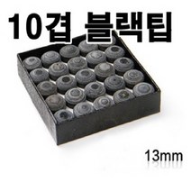 당구큐팁, 12겹-브라운(H)