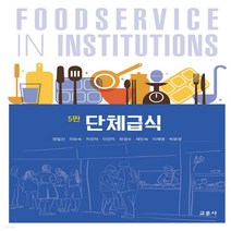 새책-스테이책터 [단체급식 (양일선 외)] 제5판-양일선 외 지음, 단체급식 (양일선 외)