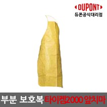 듀폰 타이켐2000 앞치마 1개