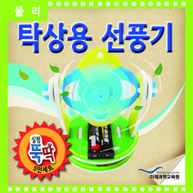 탁상용 선풍기 만들기 (5인세트)