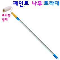 페인트 로라대 나무봉 로라대