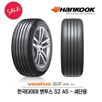 한국타이어 벤투스 S2 AS 205/45R17 (무료배송), 1개