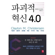 파괴적 혁신 4.0:기업의 생존과 성장을 위한 11가지 핵심 가이드, 세종서적, 클레이튼 크리스텐슨 저/김태훈 역
