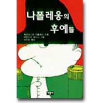 나폴레옹의 후예들, 서광사, E.카를레티 저/안진원 역